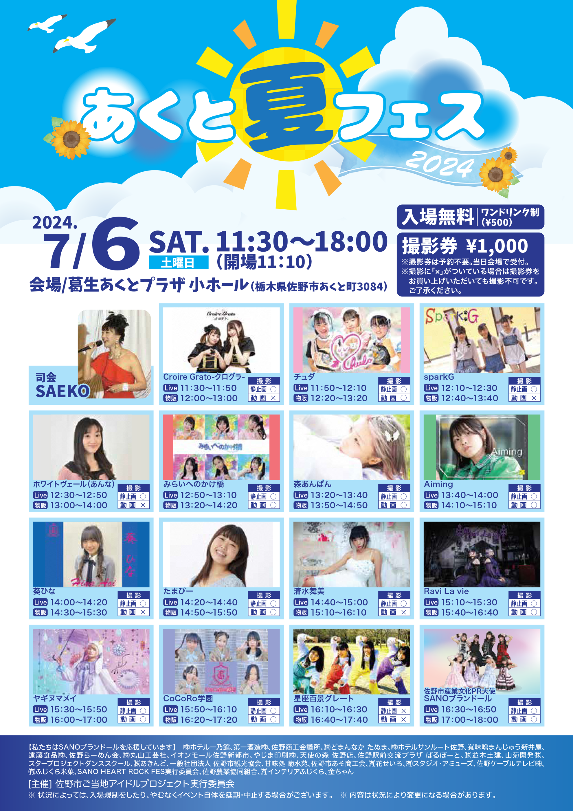 あくつさま 4月分 栃木】7/6(土) あくと夏フェス2024 ｜ 星座百景グレート Official Site