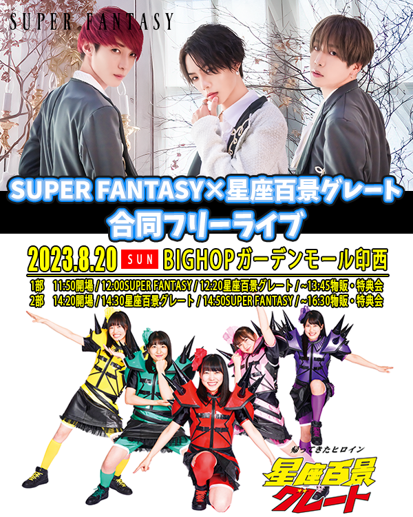 千葉】8/20(日) SUPER FANTASY 合同フリーライブ ｜ 星座百景
