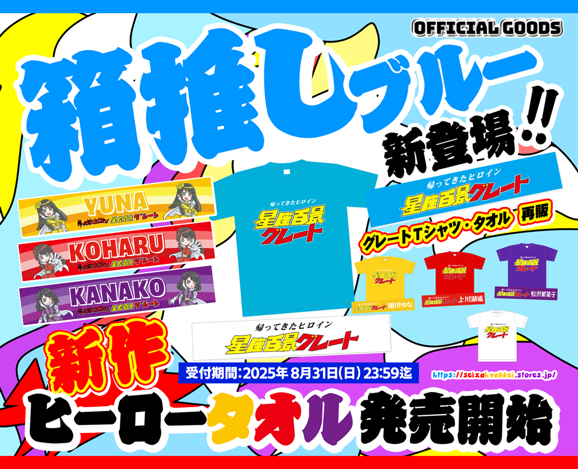 SHOP】グレートTシャツ&タオル再販☆ヒーロータオル新発売 ｜ 星座百景