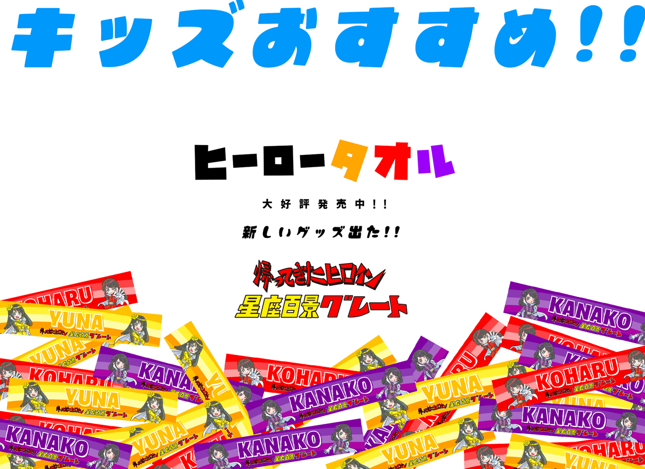 SHOP】グレートTシャツ&タオル再販☆ヒーロータオル新発売 ｜ 星座百景