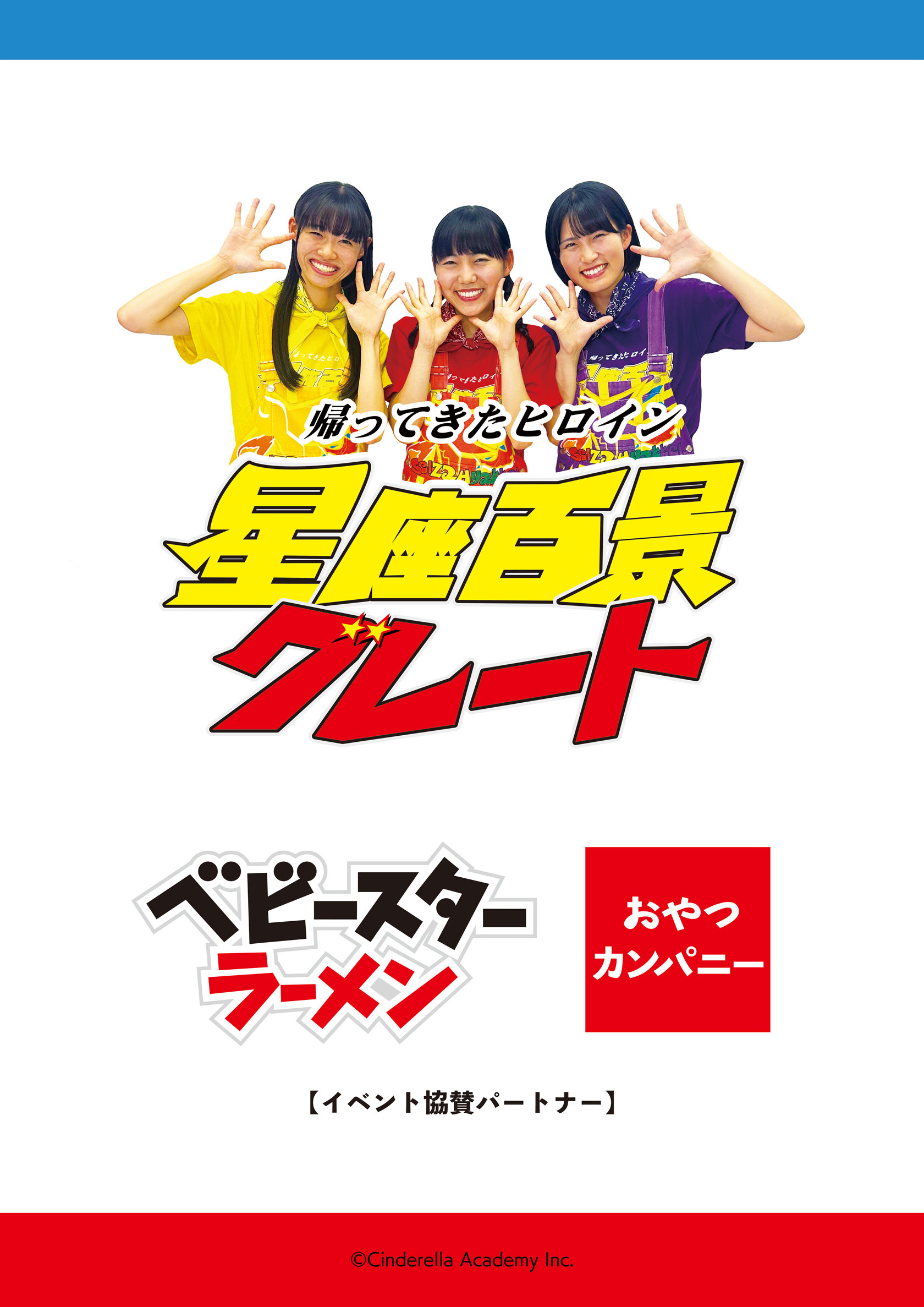 おやつカンパニーイベント協賛
